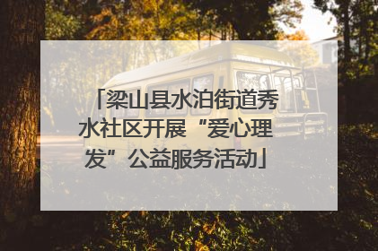 梁山县水泊街道秀水社区开展“爱心理发”公益服务活动