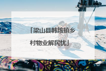 梁山县韩垓镇乡村物业解民忧