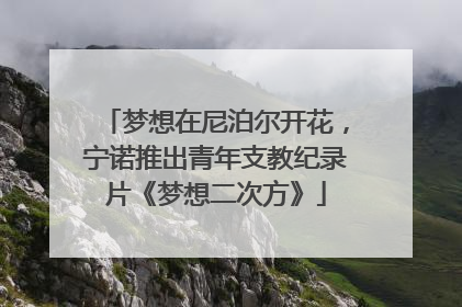 梦想在尼泊尔开花，宁诺推出青年支教纪录片《梦想二次方》