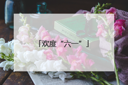 欢度“六一”