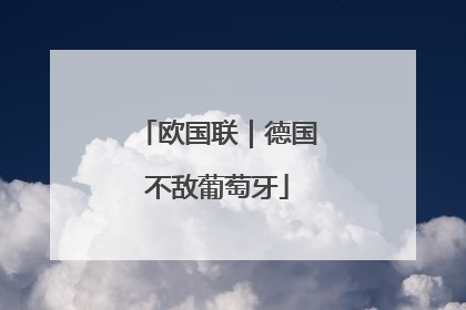 欧国联｜德国不敌葡萄牙