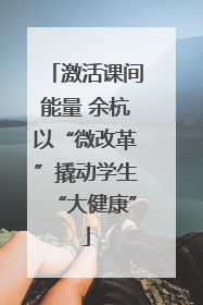 激活课间能量 余杭以“微改革”撬动学生“大健康”
