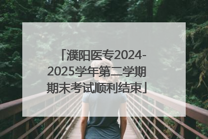 濮阳医专2024-2025学年第二学期期末考试顺利结束