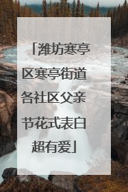 潍坊寒亭区寒亭街道各社区父亲节花式表白超有爱