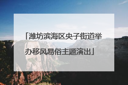 潍坊滨海区央子街道举办移风易俗主题演出