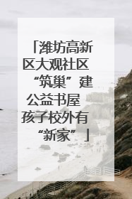潍坊高新区大观社区“筑巢”建公益书屋 孩子校外有“新家”