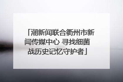 潮新闻联合衢州市新闻传媒中心 寻找细菌战历史记忆守护者
