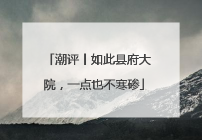 潮评丨如此县府大院，一点也不寒碜