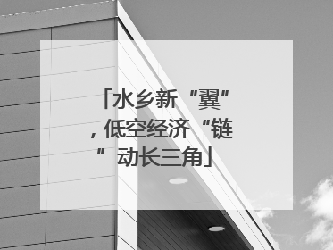 水乡新“翼”，低空经济“链”动长三角