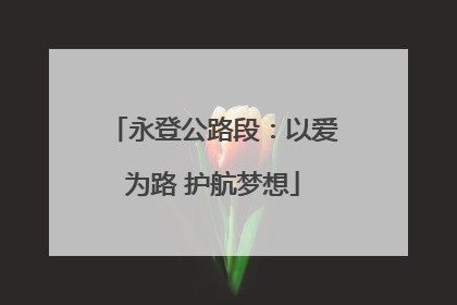 永登公路段：以爱为路 护航梦想