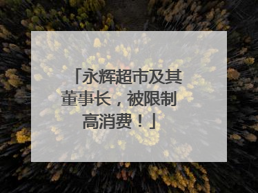永辉超市及其董事长，被限制高消费！
