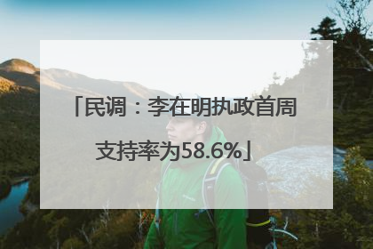 民调：李在明执政首周支持率为58.6%