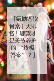 氨糖钙软骨素十大排名！哪款才是关节养护的 “终极答案”？