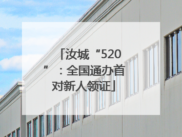 汝城“520”：全国通办首对新人领证