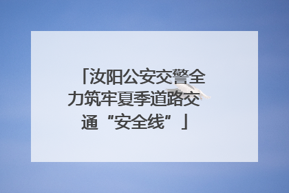 汝阳公安交警全力筑牢夏季道路交通“安全线”