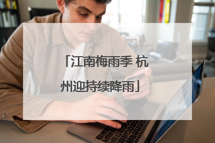 江南梅雨季 杭州迎持续降雨