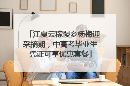 江夏云稼慢乡杨梅迎采摘期，中高考毕业生凭证可享优惠套餐