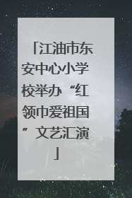 江油市东安中心小学校举办“红领巾爱祖国”文艺汇演