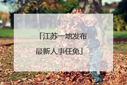 江苏一地发布最新人事任免