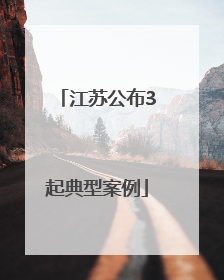 江苏公布3起典型案例