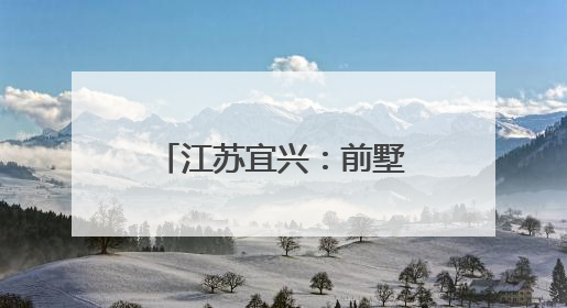 江苏宜兴：前墅龙窑端午开窑