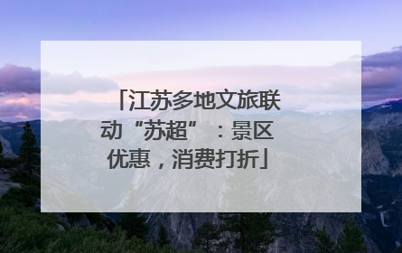 江苏多地文旅联动“苏超”：景区优惠，消费打折