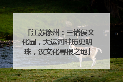江苏徐州：三诸侯文化园，大运河畔历史明珠，汉文化寻根之地