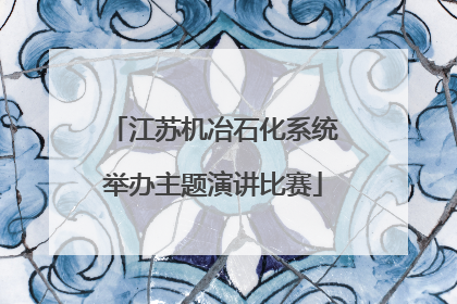 江苏机冶石化系统举办主题演讲比赛