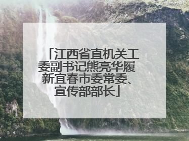 江西省直机关工委副书记熊亮华履新宜春市委常委、宣传部部长