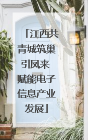 江西共青城筑巢引凤来 赋能电子信息产业发展