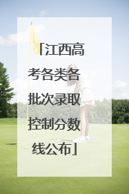 江西高考各类各批次录取控制分数线公布