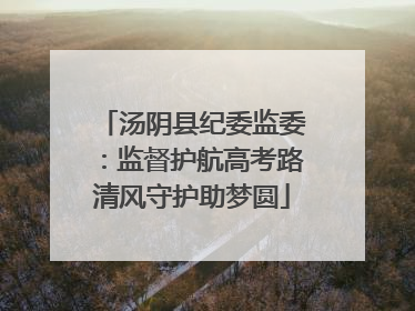 汤阴县纪委监委：监督护航高考路清风守护助梦圆
