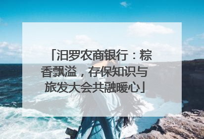 汨罗农商银行：粽香飘溢，存保知识与旅发大会共融暖心