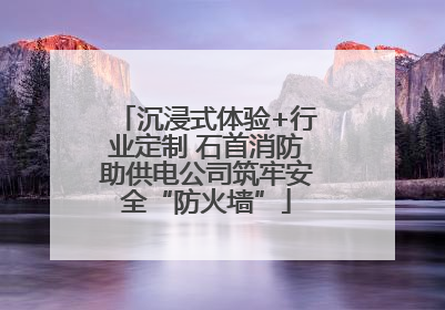 沉浸式体验+行业定制 石首消防助供电公司筑牢安全“防火墙”