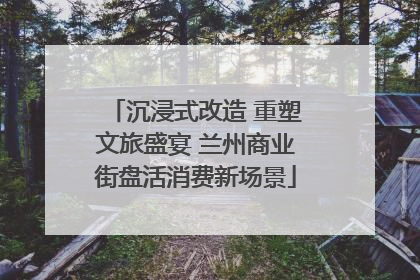 沉浸式改造 重塑文旅盛宴 兰州商业街盘活消费新场景