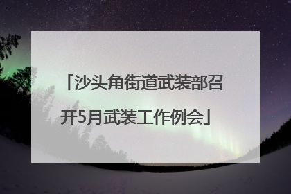 沙头角街道武装部召开5月武装工作例会