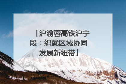 沪渝蓉高铁沪宁段：织就区域协同发展新纽带