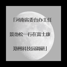 河南省委台办主任景劲松一行在富士康郑州科技园调研