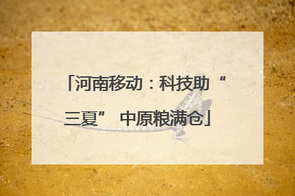 河南移动：科技助“三夏” 中原粮满仓