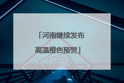 河南继续发布高温橙色预警