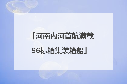 河南内河首航满载96标箱集装箱船