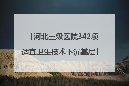 河北三级医院342项适宜卫生技术下沉基层
