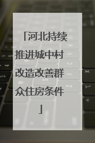 河北持续推进城中村改造改善群众住房条件