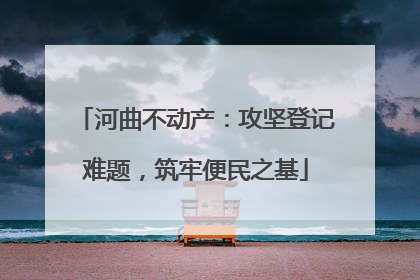 河曲不动产：攻坚登记难题，筑牢便民之基