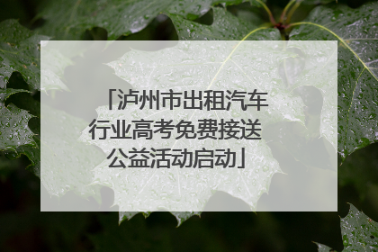 泸州市出租汽车行业高考免费接送公益活动启动