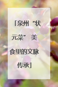泉州“状元菜” 美食里的文脉传承