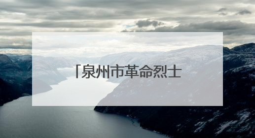 泉州市革命烈士陵园红色移动课堂走进永春高峰村