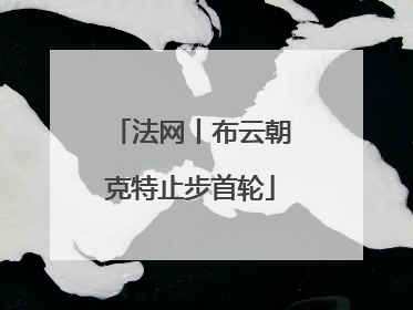 法网丨布云朝克特止步首轮
