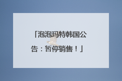 泡泡玛特韩国公告：暂停销售！
