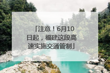 注意！6月10日起，福建这段高速实施交通管制
